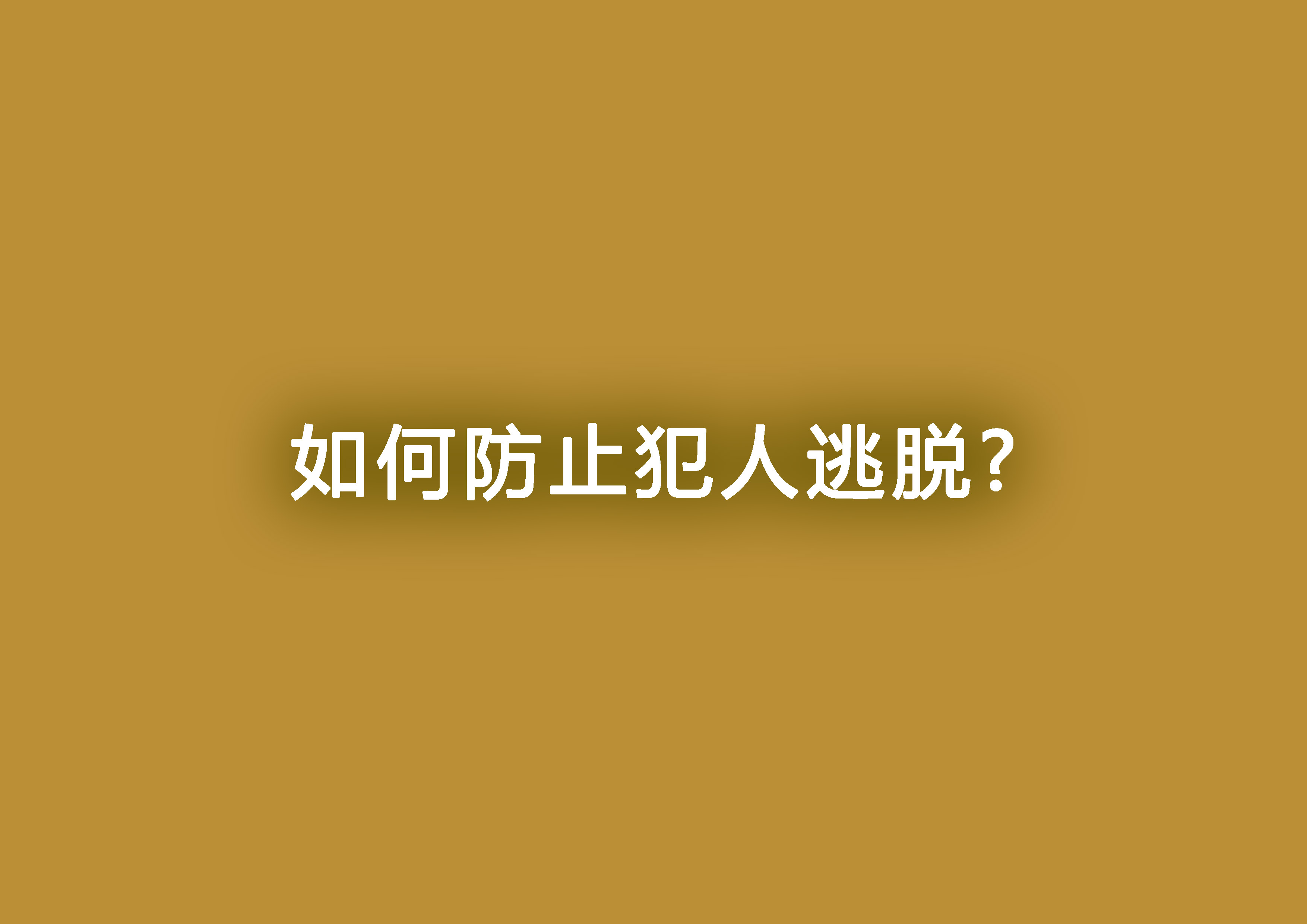 如何防止犯人逃脱.jpg